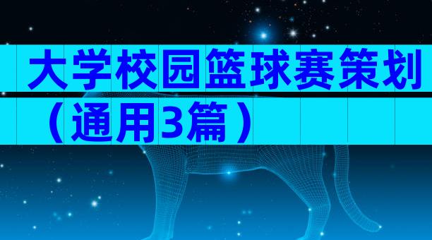 大学校园篮球赛策划（通用3篇）