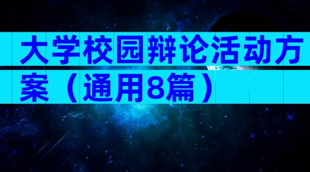 大学校园辩论活动方案（通用8篇）