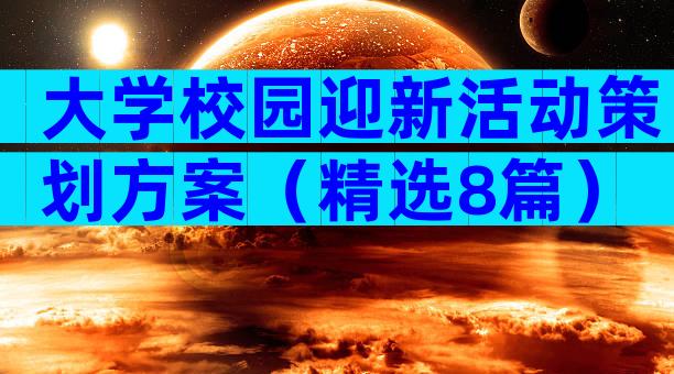 大学校园迎新活动策划方案（精选8篇）