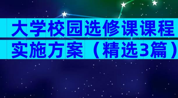 大学校园选修课课程实施方案（精选3篇）