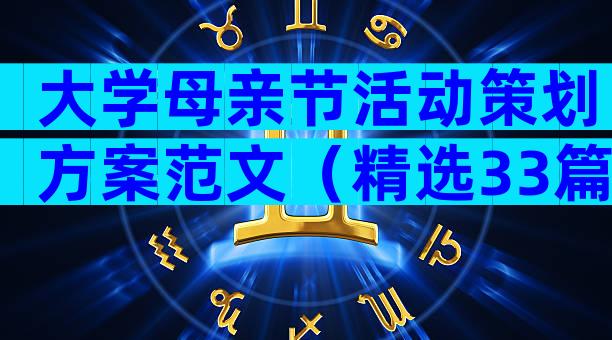 大学母亲节活动策划方案范文（精选33篇）