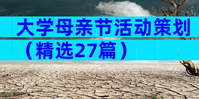 大学母亲节活动策划（精选27篇）