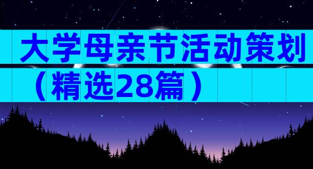 大学母亲节活动策划（精选28篇）