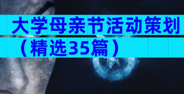 大学母亲节活动策划（精选35篇）