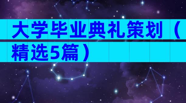 大学毕业典礼策划（精选5篇）