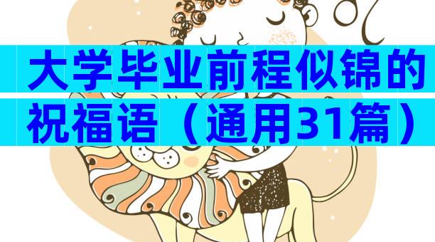 大学毕业前程似锦的祝福语（通用31篇）
