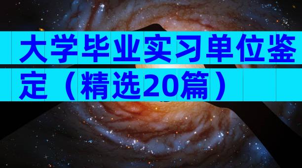 大学毕业实习单位鉴定（精选20篇）