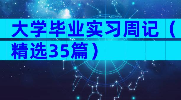 大学毕业实习周记（精选35篇）
