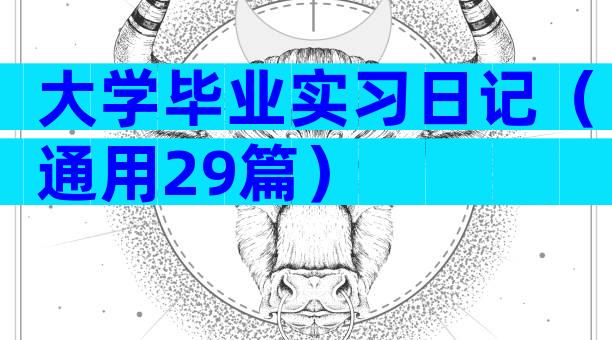 大学毕业实习日记（通用29篇）