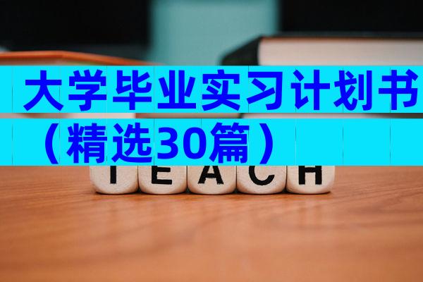 大学毕业实习计划书（精选30篇）