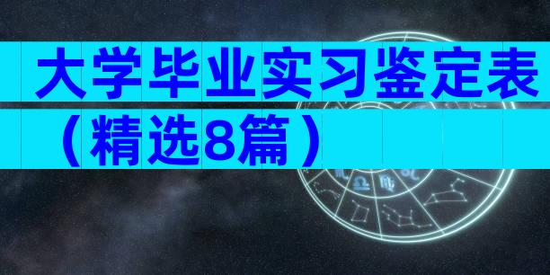 大学毕业实习鉴定表（精选8篇）