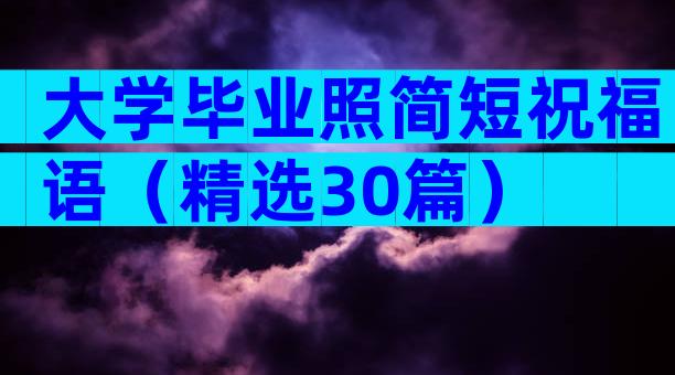 大学毕业照简短祝福语（精选30篇）