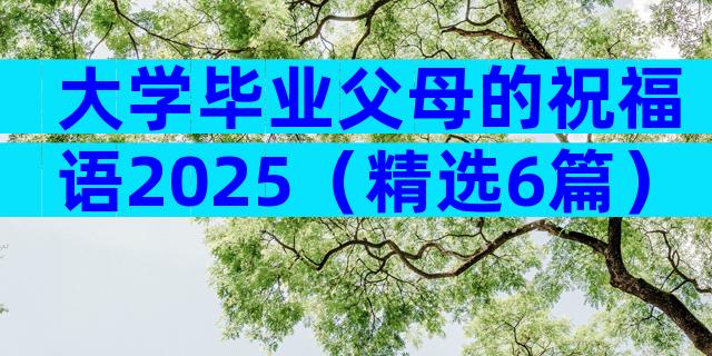 大学毕业父母的祝福语2025（精选6篇）