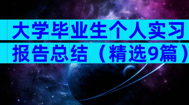 大学毕业生个人实习报告总结（精选9篇）