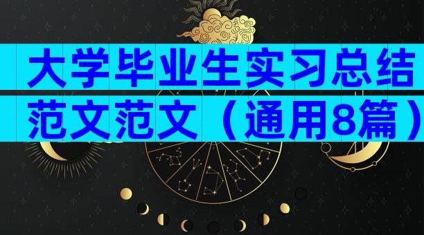 大学毕业生实习总结范文范文（通用8篇）