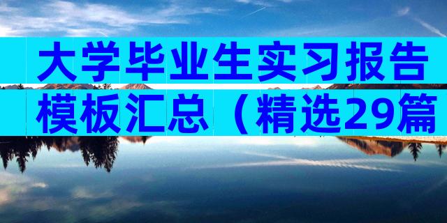 大学毕业生实习报告模板汇总（精选29篇）