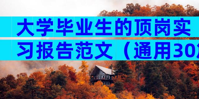 大学毕业生的顶岗实习报告范文（通用30篇）