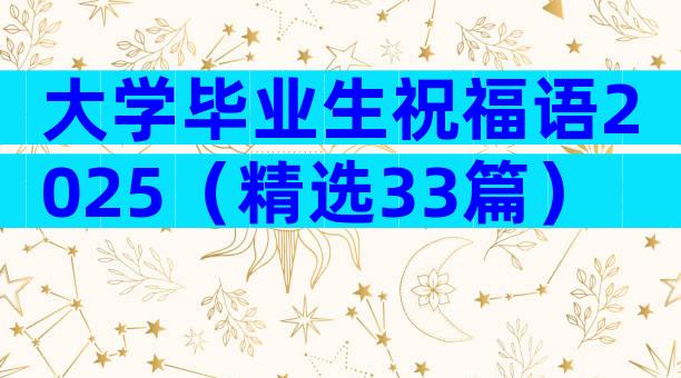 大学毕业生祝福语2025（精选33篇）