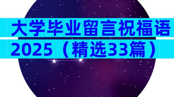 大学毕业留言祝福语2025（精选33篇）