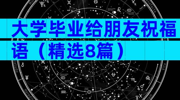 大学毕业给朋友祝福语（精选8篇）