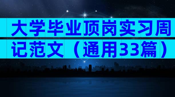 大学毕业顶岗实习周记范文（通用33篇）