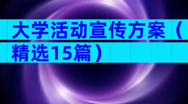大学活动宣传方案（精选15篇）