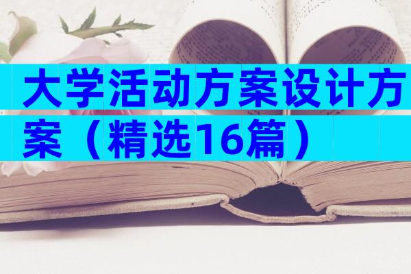 大学活动方案设计方案（精选16篇）
