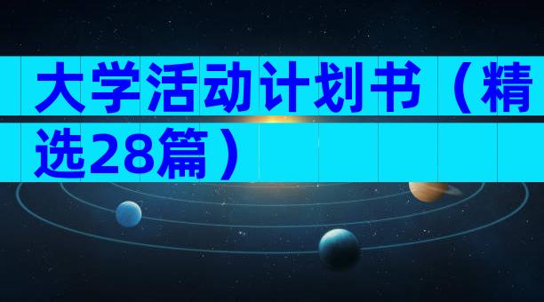 大学活动计划书（精选28篇）