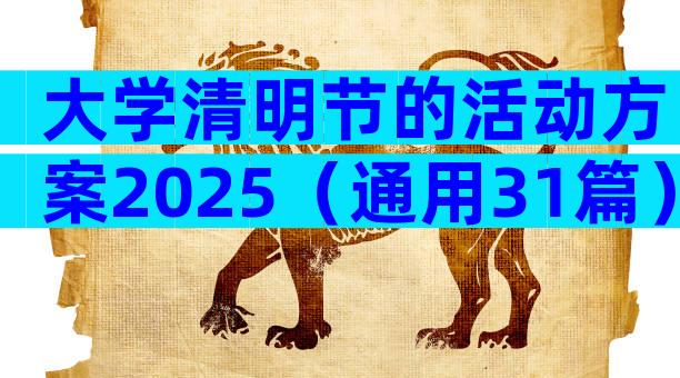 大学清明节的活动方案2025（通用31篇）