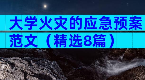 大学火灾的应急预案范文（精选8篇）