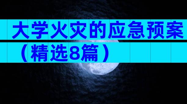 大学火灾的应急预案（精选8篇）