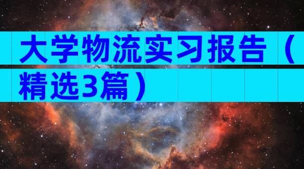 大学物流实习报告（精选3篇）