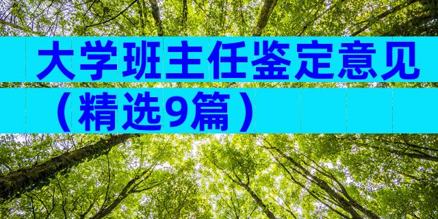 大学班主任鉴定意见（精选9篇）