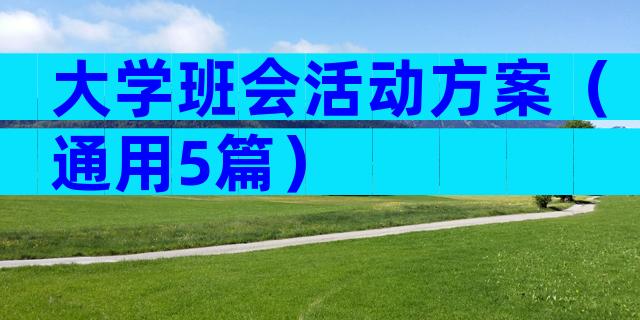 大学班会活动方案（通用5篇）