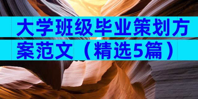 大学班级毕业策划方案范文（精选5篇）