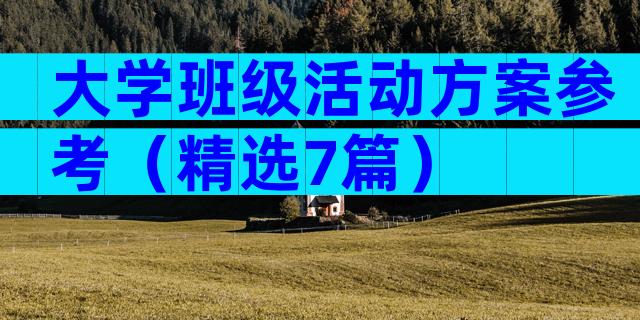 大学班级活动方案参考（精选7篇）