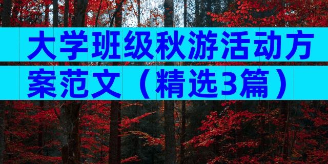 大学班级秋游活动方案范文（精选3篇）