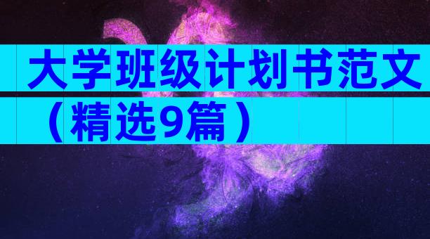 大学班级计划书范文（精选9篇）