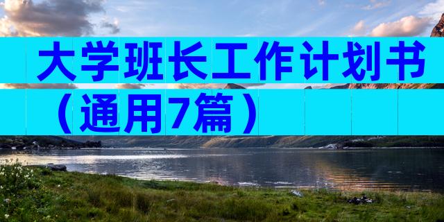 大学班长工作计划书（通用7篇）