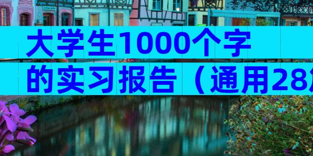大学生1000个字的实习报告（通用28篇）
