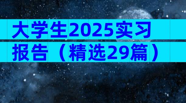 大学生2025实习报告（精选29篇）