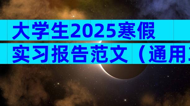 大学生2025寒假实习报告范文（通用33篇）