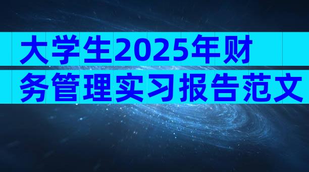 大学生2025年财务管理实习报告范文（精选3篇）