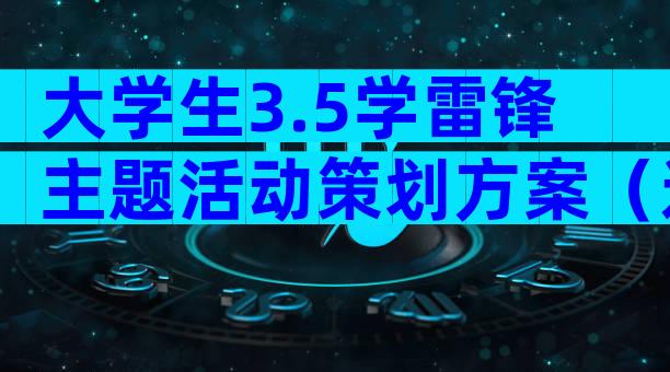 大学生3.5学雷锋主题活动策划方案（通用30篇）