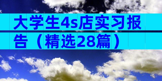 大学生4s店实习报告（精选28篇）