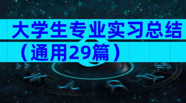 大学生专业实习总结（通用29篇）