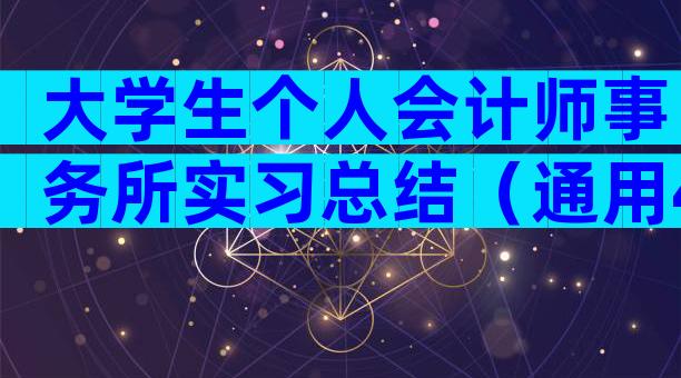 大学生个人会计师事务所实习总结（通用4篇）