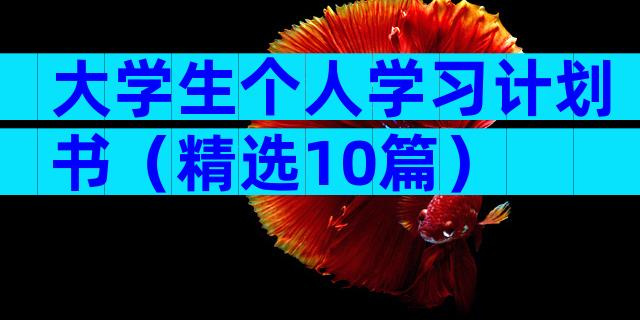 大学生个人学习计划书（精选10篇）