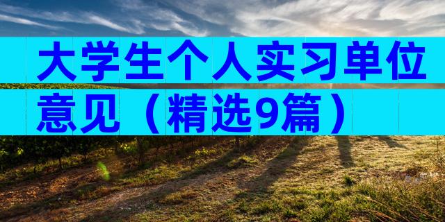 大学生个人实习单位意见（精选9篇）