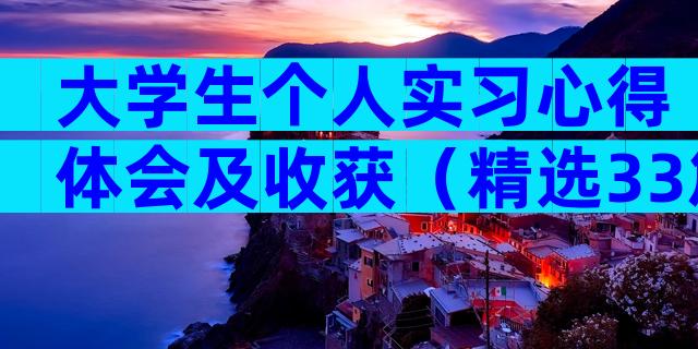 大学生个人实习心得体会及收获（精选33篇）